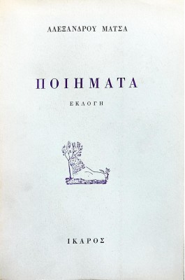 Αλέξανδρου Μάτσα ποιήματα εκλογή