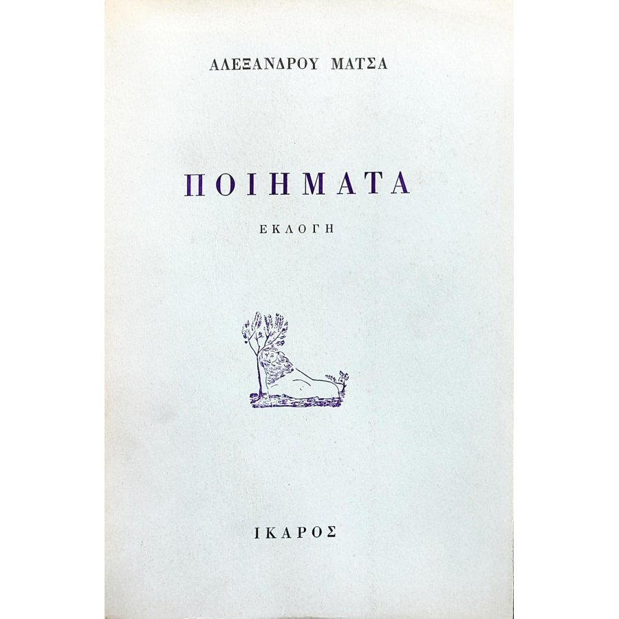 Αλέξανδρου Μάτσα ποιήματα εκλογή Αλέξανδρου Μάτσα ποιήματα εκλογή