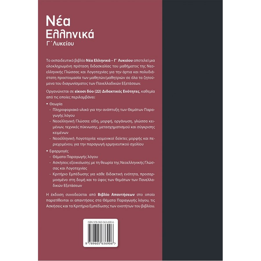 Νέα Ελληνικά Γ' Λυκείου - Χρήστος Σάρρας - Έφη Χασαπάκη Νέα Ελληνικά Γ' Λυκείου - Χρήστος Σάρρας - Έφη Χασαπάκη
