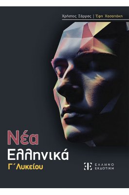 Νέα Ελληνικά Γ' Λυκείου - Χρήστος Σάρρας - Έφη Χασαπάκη