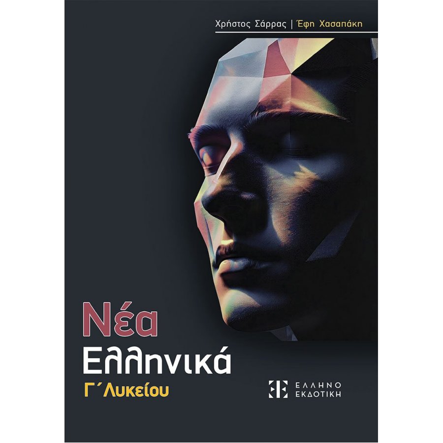 Νέα Ελληνικά Γ' Λυκείου - Χρήστος Σάρρας - Έφη Χασαπάκη Νέα Ελληνικά Γ' Λυκείου - Χρήστος Σάρρας - Έφη Χασαπάκη