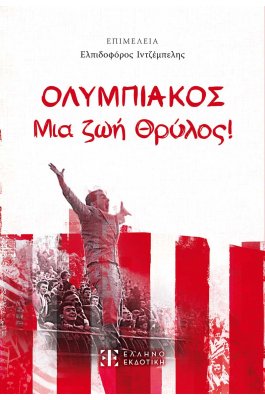 ΟΛΥΜΠΙΑΚΟΣ - Μια ζωή Θρύλος!
