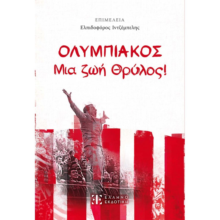 ΟΛΥΜΠΙΑΚΟΣ - Μια ζωή Θρύλος! ΟΛΥΜΠΙΑΚΟΣ - Μια ζωή Θρύλος!