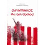 ΟΛΥΜΠΙΑΚΟΣ - Μια ζωή Θρύλος! ΟΛΥΜΠΙΑΚΟΣ - Μια ζωή Θρύλος!