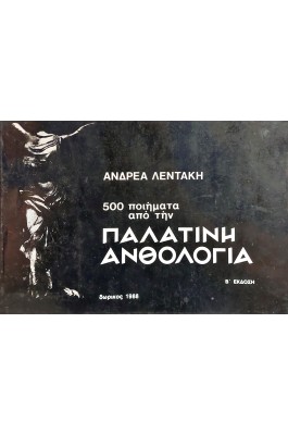500 ποιήματα από την παλατινή ανθολογία 500 ποιήματα από την παλατινή ανθολογία