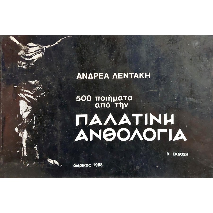 500 ποιήματα από την παλατινή ανθολογία 500 ποιήματα από την παλατινή ανθολογία