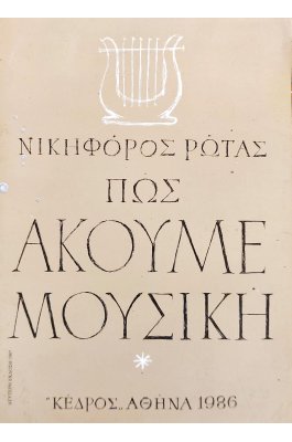 Πως ακούμε μουσική