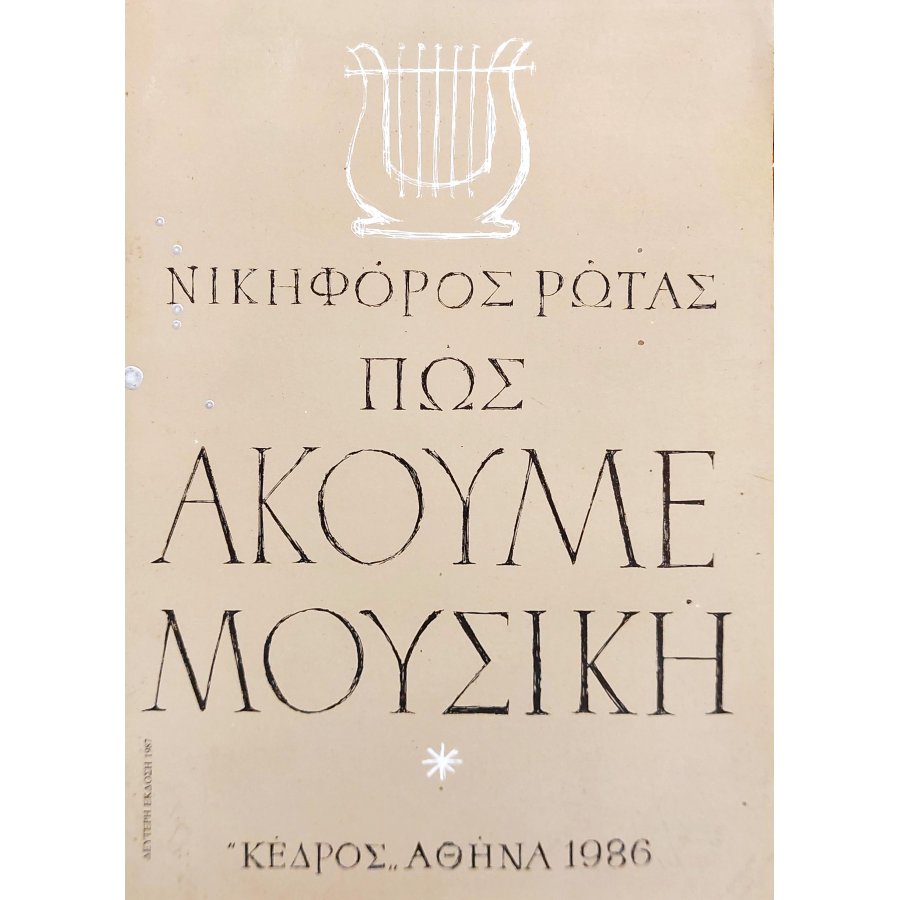 Πως ακούμε μουσική Πως ακούμε μουσική