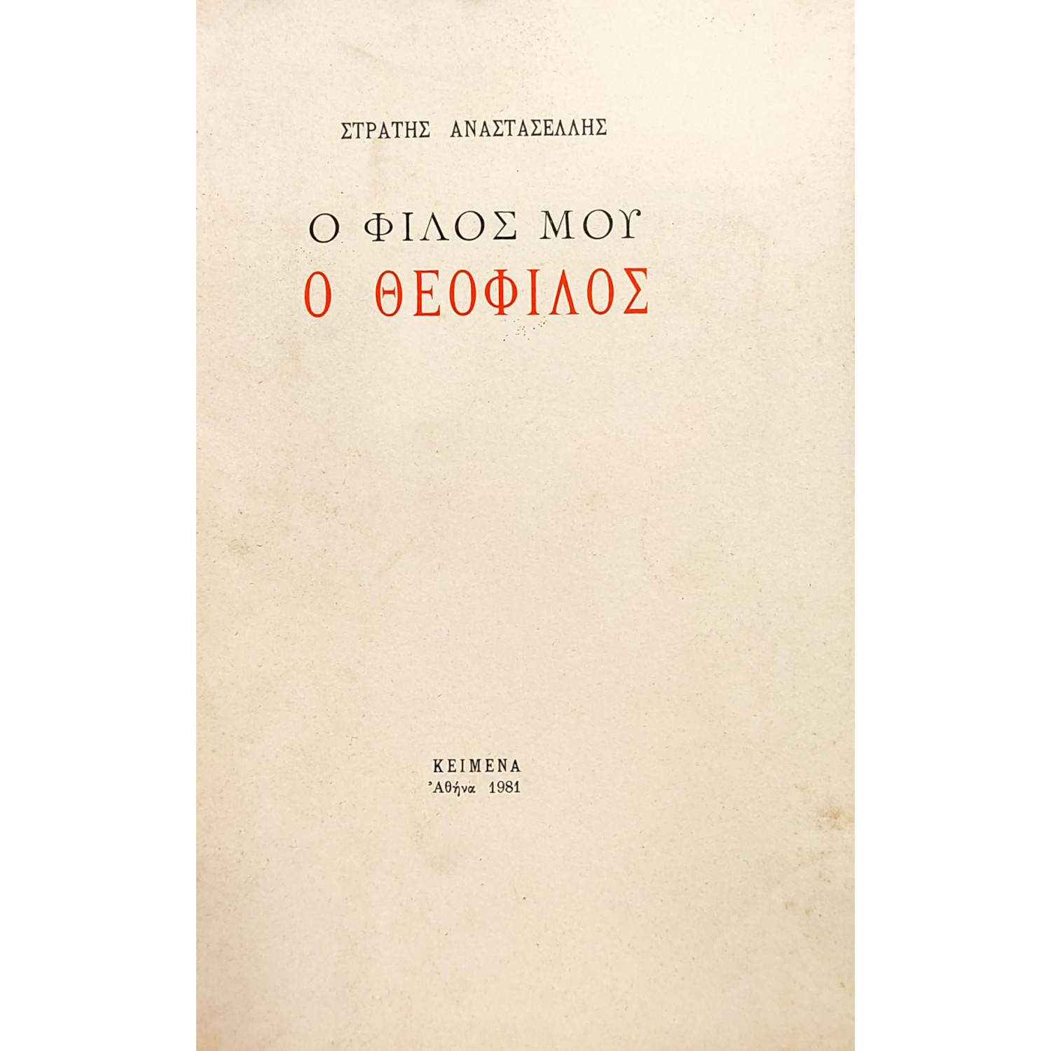 Ο φίλος μου ο Θεόφιλος