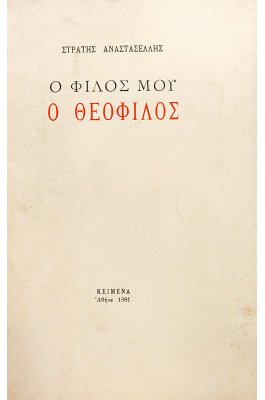 Ο φίλος μου ο Θεόφιλος