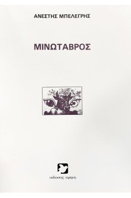 Μινώταβρος