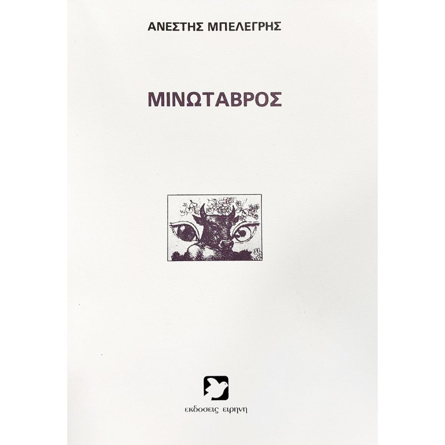 Μινώταβρος Μινώταβρος