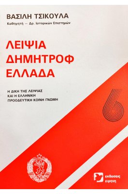 Λειψία - Δημητρόφ -  Ελλάδα