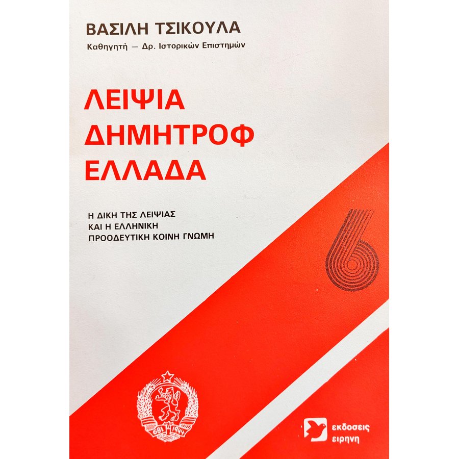 Λειψία - Δημητρόφ - Ελλάδα Λειψία - Δημητρόφ - Ελλάδα