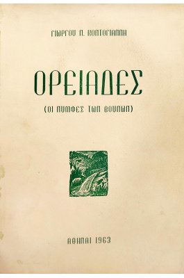 Ορειάδες οι νύμφες των βουνών