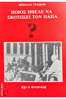 Ποιός ήθελε να σκοτώσει τον πάπα