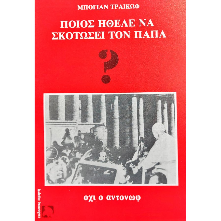 Ποιός ήθελε να σκοτώσει τον πάπα Ποιός ήθελε να σκοτώσει τον πάπα