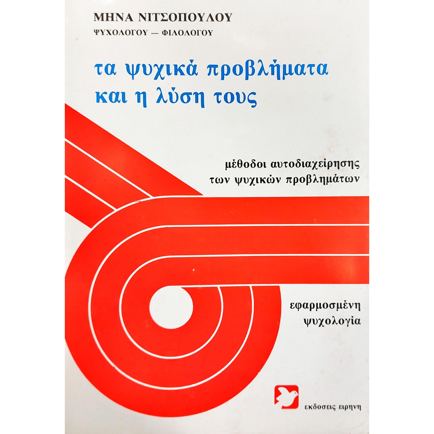 Τα ψυχικά προβλήματα Τα ψυχικά προβλήματα