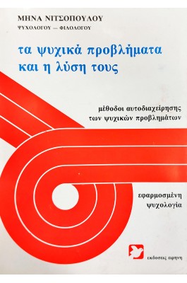 Τα ψυχικά προβλήματα