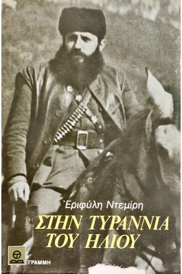 Στην τυραννία του ήλιου