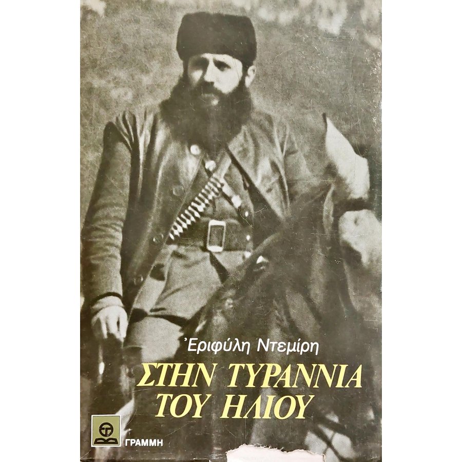 Στην τυραννία του ήλιου Στην τυραννία του ήλιου