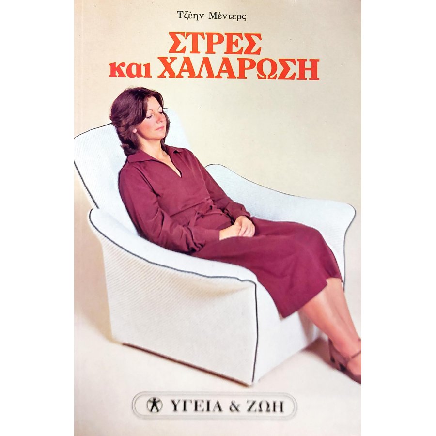 Στρες και χαλάρωση Στρες και χαλάρωση