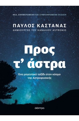 Προς τ' άστρα - Νέα, ενημερωμένη και συμπληρωμένη έκδοση