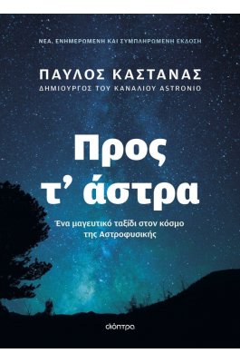 Προς τ' άστρα - Νέα, ενημερωμένη και συμπληρωμένη έκδοση