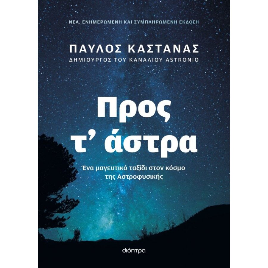 Προς τ' άστρα - Νέα, ενημερωμένη και συμπληρωμένη έκδοση Προς τ' άστρα - Νέα, ενημερωμένη και συμπληρωμένη έκδοση