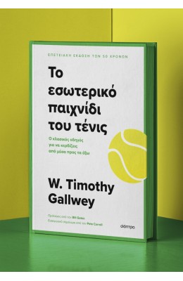 Το εσωτερικό παιχνίδι του τένις