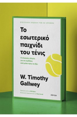 Το εσωτερικό παιχνίδι του τένις