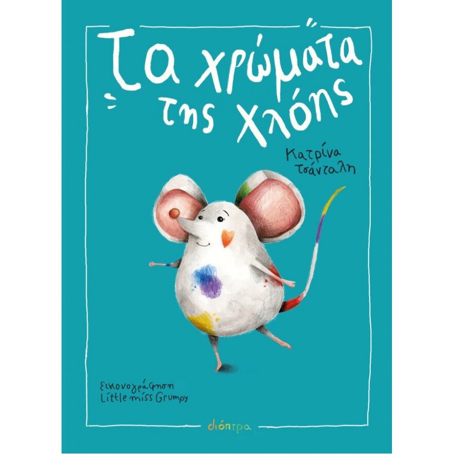Τα χρώματα της Χλόης Τα χρώματα της Χλόης