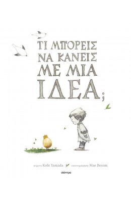 Τι μπορείς να κάνεις με μια ιδέα;