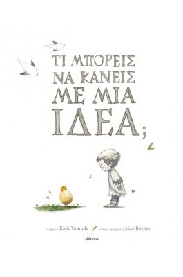 Τι μπορείς να κάνεις με μια ιδέα;
