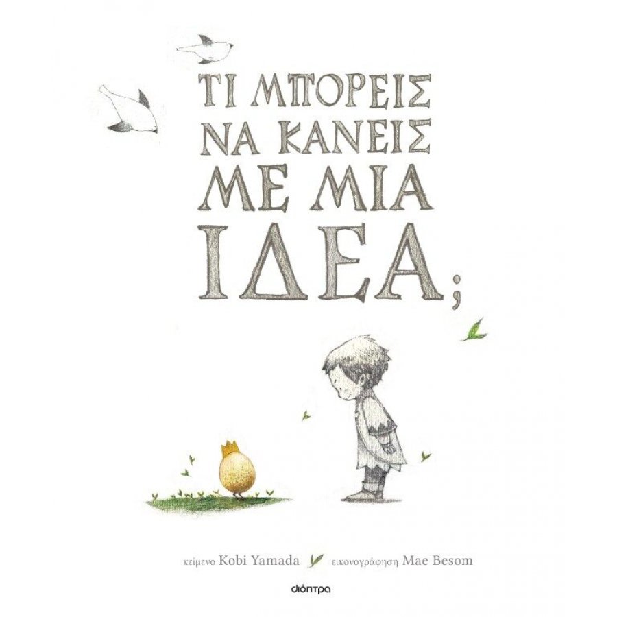 Τι μπορείς να κάνεις με μια ιδέα; Τι μπορείς να κάνεις με μια ιδέα;