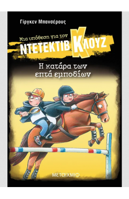 Μια υπόθεση για τον ντετέκτιβ Κλουζ 33: Η κατάρα των επτά εμοδίων