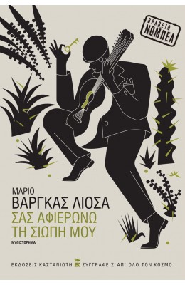 Σας αφιερώνω τη σιωπή μου