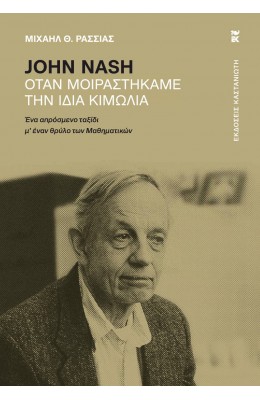 John Nash - Όταν μοιραστήκαμε την ίδια κιμωλία