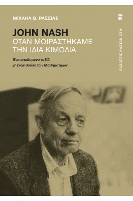 John Nash - Όταν μοιραστήκαμε την ίδια κιμωλία