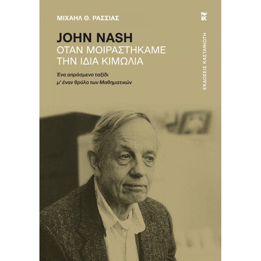 John Nash - Όταν μοιραστήκαμε την ίδια κιμωλία John Nash - Όταν μοιραστήκαμε την ίδια κιμωλία