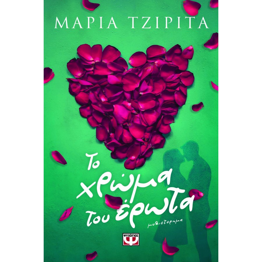 Το χρώμα του έρωτα Το χρώμα του έρωτα