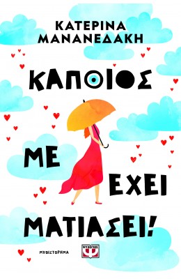 Κάποιος με έχει ματιάσει!