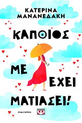 Κάποιος με έχει ματιάσει!