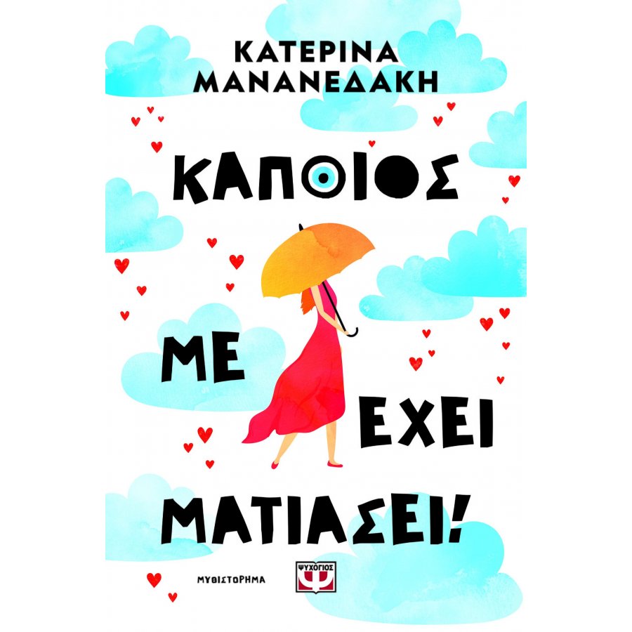 Κάποιος με έχει ματιάσει! Κάποιος με έχει ματιάσει!