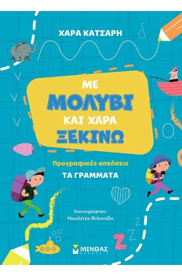 Με μολύβι και χαρά ξεκινώ - Προγραφικές ασκήσεις: Τα γράμματα