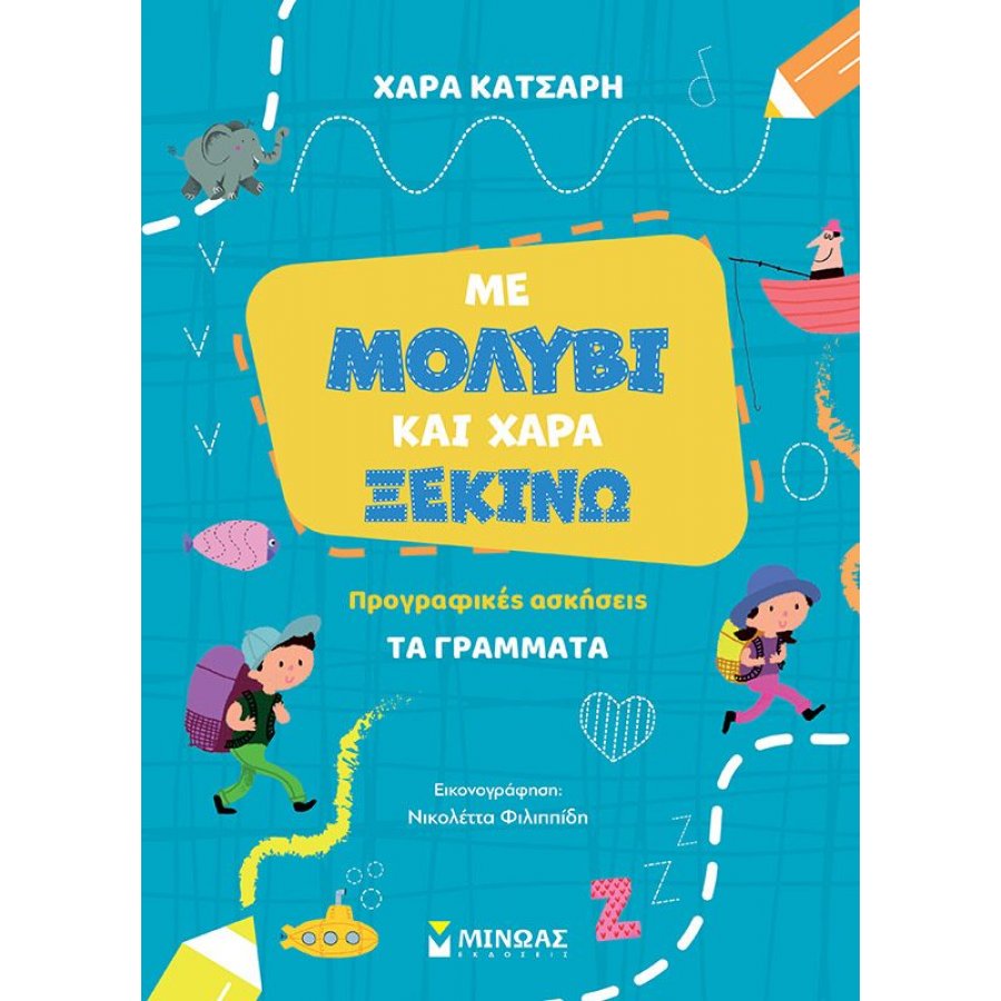 Με μολύβι και χαρά ξεκινώ - Προγραφικές ασκήσεις: Τα γράμματα Με μολύβι και χαρά ξεκινώ - Προγραφικές ασκήσεις: Τα γράμματα