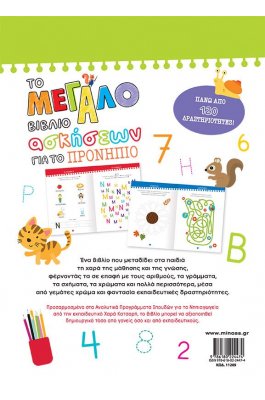 Το μεγάλο βιβλίο ασκήσεων για το προνήπιο