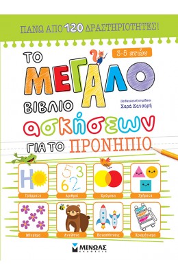 Το μεγάλο βιβλίο ασκήσεων για το προνήπιο