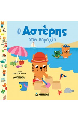 Ο Αστέρης πηγαίνει στην παραλία