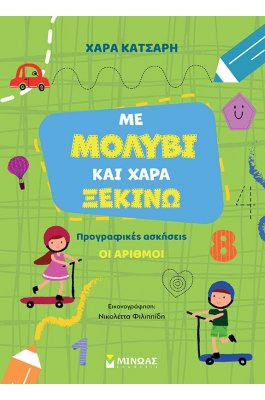 Με μολύβι και χαρά ξεκινώ - Προγραφικές ασκήσεις: Οι αριθμοί